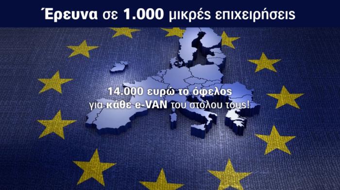 Έρευνα: Εξοικονόμηση έως και 14.000 ευρώ ανά e-Van!