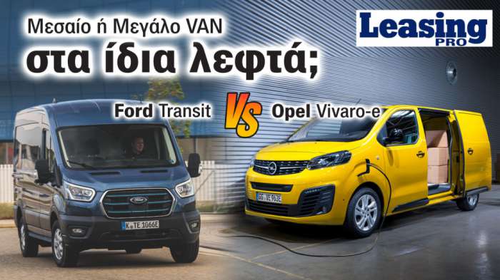 Στα ίδια λεφτά παίρνεις Μεσαίο ηλεκτρικό Van της Opel ή Μεγάλο συμβατικό Van της Ford;