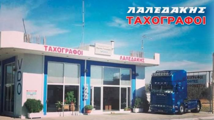 Ταχογράφοι Λαλεδάκης για βέλτιστες διαδρομές & χρόνους εργασίας! Ταχογράφοι Λαλεδάκης για βέλτιστες διαδρομές & χρόνους εργασίας!
