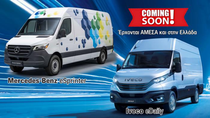 Mercedes eSprinter & Iveco e-Daily: Μεγάλα Vans που έρχονται σύντομα!