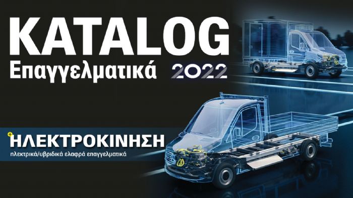 Τα καλύτερα Eπαγγελματικά αυτοκίνητα KATALOG 2022