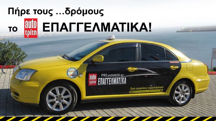 Πήρε τους...δρόμους ! Το Auto Τρίτη Επαγγελματικά…