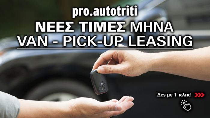 Βρίσκεις τιμές Leasing για PRO! Σε 1 κλικ