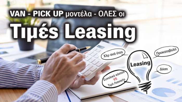 Βρίσκεις τιμές Leasing για PRO! Σε 1 κλικ