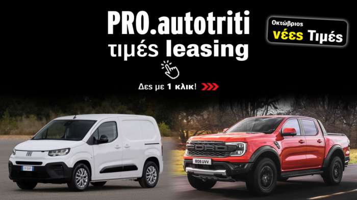 Βρίσκεις τιμές Leasing για PRO! Σε 1 κλικ