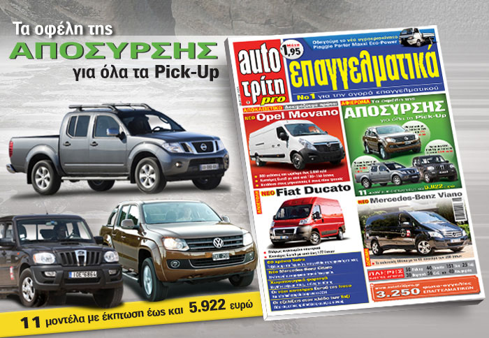 Τώρα είναι η.. ώρα για Pick-Up !