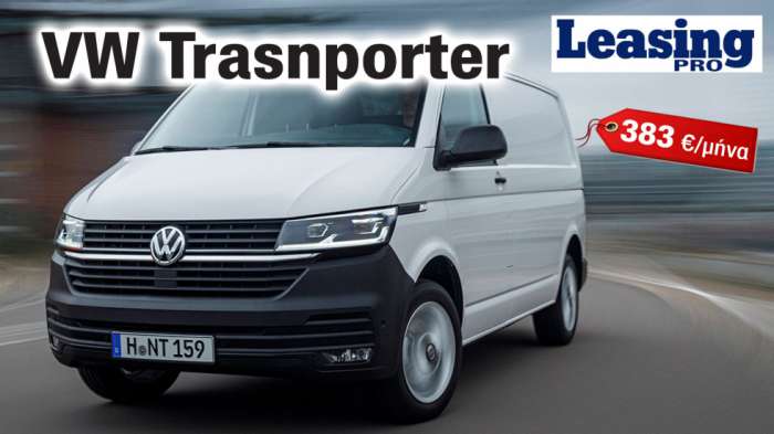 Παίρνεις το Transporter μέσω της VW LeasePro με 384 ευρώ τον μήνα, για 3 χρόνια