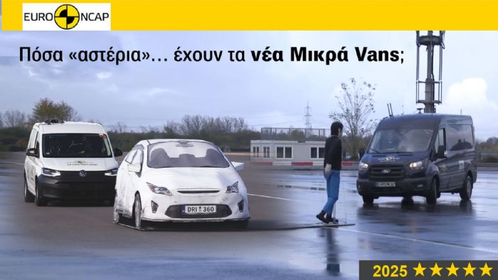 Πόσο «αστεράτο» είναι το νέο Μικρό Van που σε ενδιαφέρει; Πόσο «αστεράτο» είναι το νέο Μικρό Van που σε ενδιαφέρει;