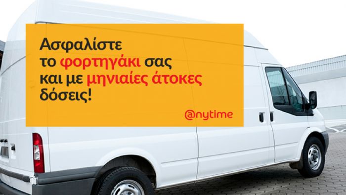 Αποκτήστε, εύκολα, γρήγορα και οικονομικά ένα από τα ολοκληρωμένα προγράμματα ασφάλισης της Anytime για το ελαφρύ επαγγελματικό σας όχημα.