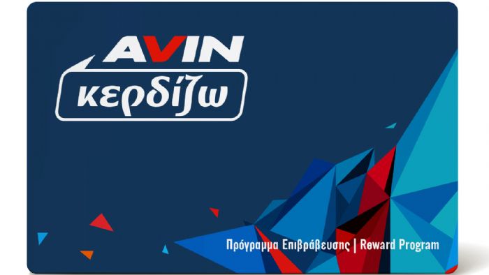 H AVIN προσφέρει στους πελάτες της ένα νέο πρωτοποριακό πρόγραμμα επιβράβευσης με την ονομασία «AVIN Κερδίζω».