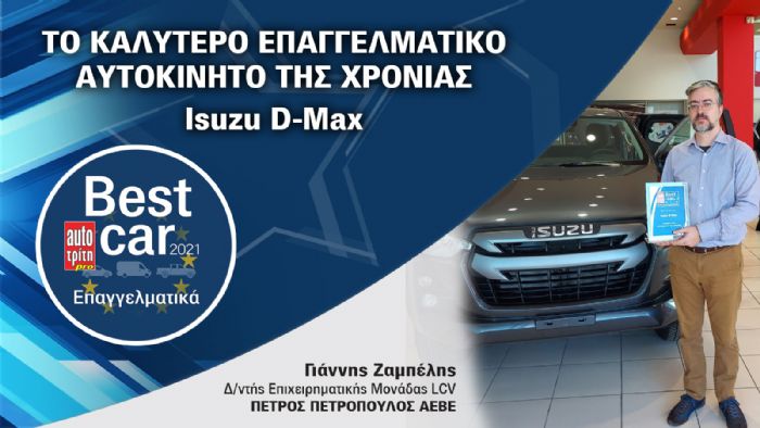Isuzu D-Max: «Best PRO Car της Χρονιάς»!