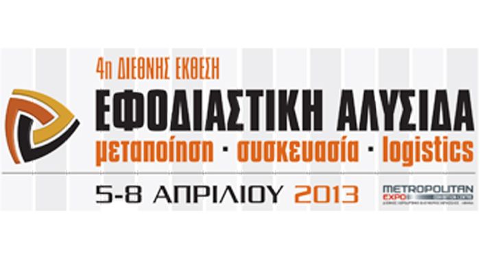 Η 4η Διεθνής Έκθεση «ΕΦΟΔΙΑΣΤΙΚΗ ΑΛΥΣΙΔΑ μεταποίηση- συσκευασία- logistics 2013» θα πραγματοποιηθεί από τις 5-8 Απριλίου στο Metropolitan EXPO.