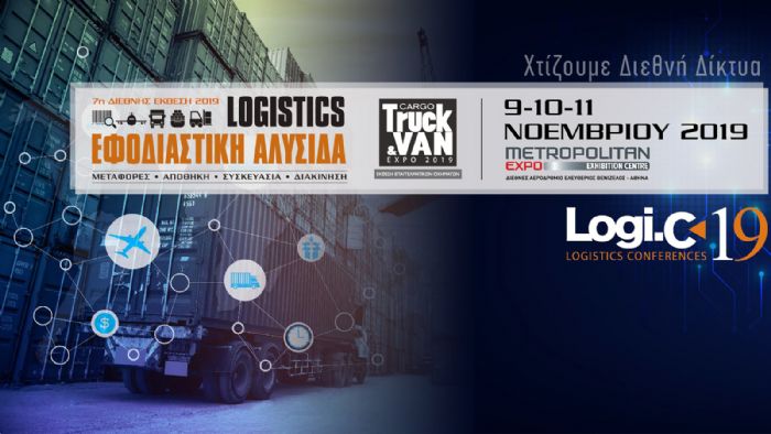 Πλησιάζει η «Εφοδιαστική Αλυσίδα & Logistics