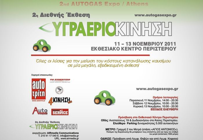 Η 2η Διεθνής Έκθεση ΥΓΡΑΕΡΙΟΚΙΝΗΣΗ 2011, θα πραγματοποιηθεί από την Παρασκευή 11 έως και την Κυριακή 13 Νοεμβρίου 2011.