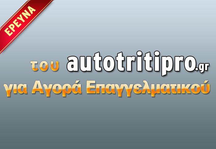 Μεγάλη έρευνα αγοράς επαγγελματικού οχήματος