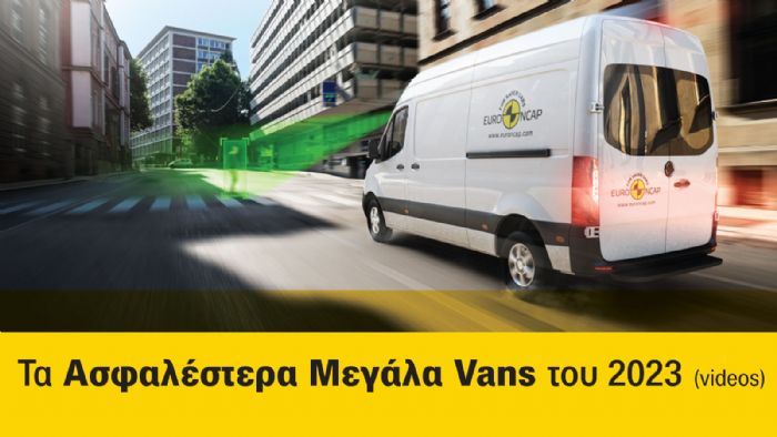 Πόσο ασφαλή νομίζετε πως είναι τα Μεγάλα Vans; Δείτε τα videos των δοκιμών τους από τον Euro NCAP! 