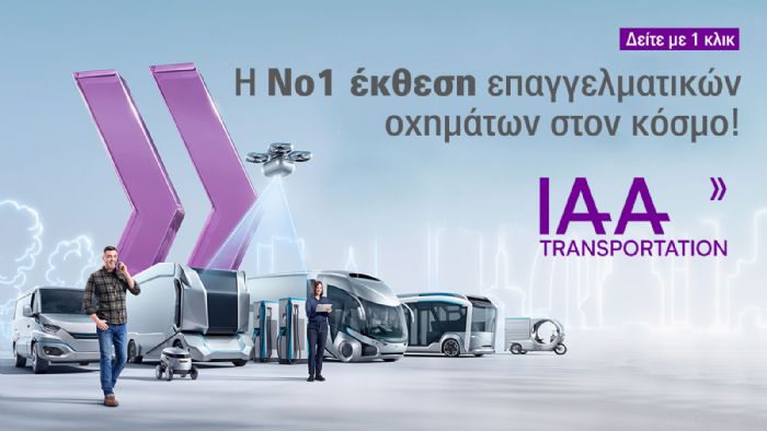H IAA Transportation 2022 (20-25/9) είναι η κορυφαία έκθεση επαγγελματικών οχημάτων σε παγκόσμιο επίπεδο! 