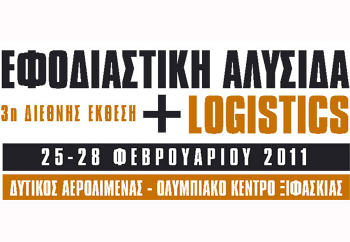 Ανοίγει τις πύλες της η 3η Διεθνής Έκθεση Εφοδιαστική Αλυσίδα & Logistics 2011