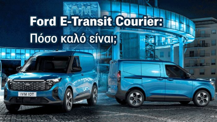 Ford E-Transit Courier: Ήρθε για να σε «βάλει στην πρίζα»! 
