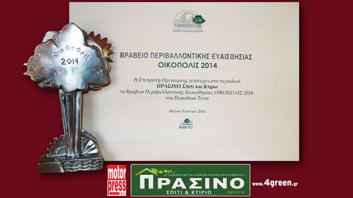 Βραβείο «Ειδικού Τύπου» για το «Πράσινο Σπίτι & Κτίριο» στα ΟΙΚΟΠΟΛΙΣ 2014.