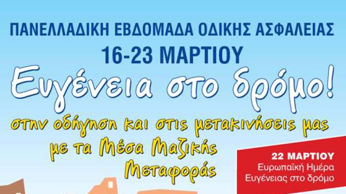 7η Πανελλαδική Εβδομάδα Οδικής Ασφάλειας