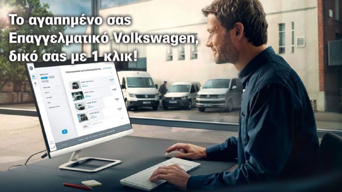 Ανακαλύψτε τη νέα «Online» διαδικασία απόκτησης ενός Επαγγελματικού Volkswagen!