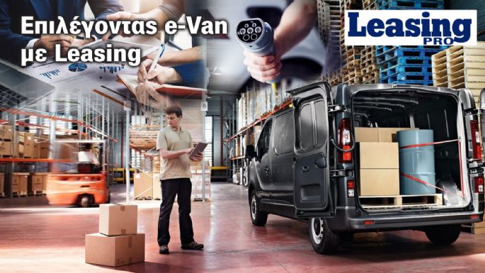 Leasing: Συμφέρει ή όχι για την απόκτηση ενός ηλεκτρικού Van; Leasing: Συμφέρει ή όχι για την απόκτηση ενός ηλεκτρικού Van;