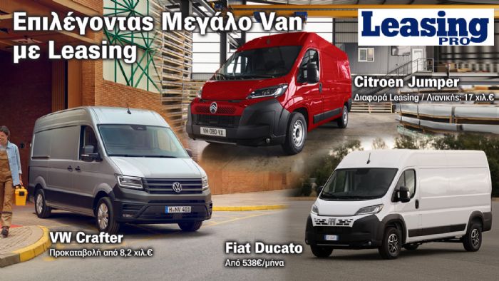 Τι συμφέρει περισσότερο στο Leasing ενός Μεγάλου Van; Τι συμφέρει περισσότερο στο Leasing ενός Μεγάλου Van;