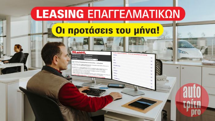 Οι προτάσεις Leasing που ξεχωρίζουν αυτόν τον μήνα! Οι προτάσεις Leasing που ξεχωρίζουν αυτόν τον μήνα!