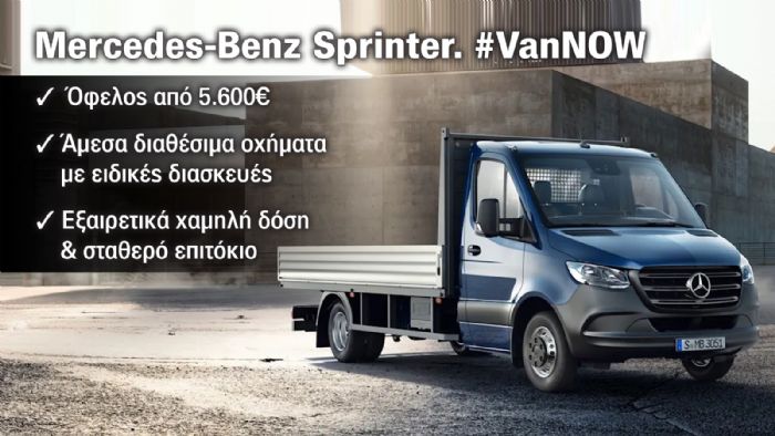 Mercedes-Benz Sprinter: Πιο δελεαστικό εδώ και… #VanNow! 