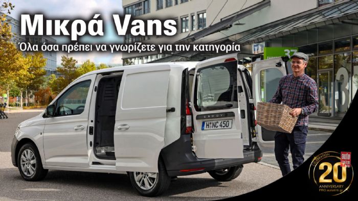 Ανάλυση: Η κατηγορία των Μiικρών Vans