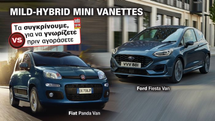 Τα Fiat Panda Van και Ford Fiesta Van είναι τα μοναδικά ήπια υβριδικά mini-vanettes της αγοράς, με την απόδοση του τελευταίου να μην έχει αντίπαλο...