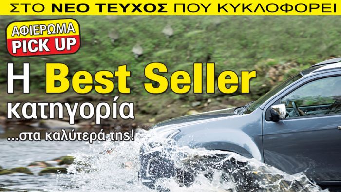 «All about Pick-Ups» και όχι μόνο!