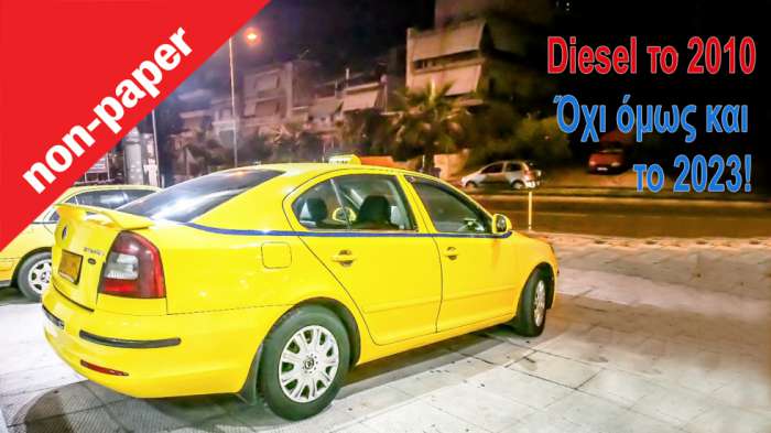 Αφού τα ταξί είναι diesel, θα πάρω και εγώ diesel! Σωστά; Όχι!