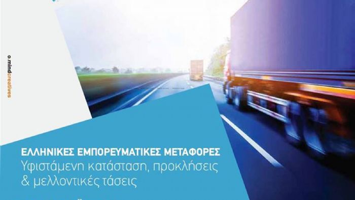 Ημερίδα με θέμα «Ελληνικές Εμπορευματικές Μεταφορές: Υφιστάμενη κατάσταση, προκλήσεις και μελλοντικές τάσεις» διοργανώνει την Τρίτη, 7/5 η ΟΦΑΕ.