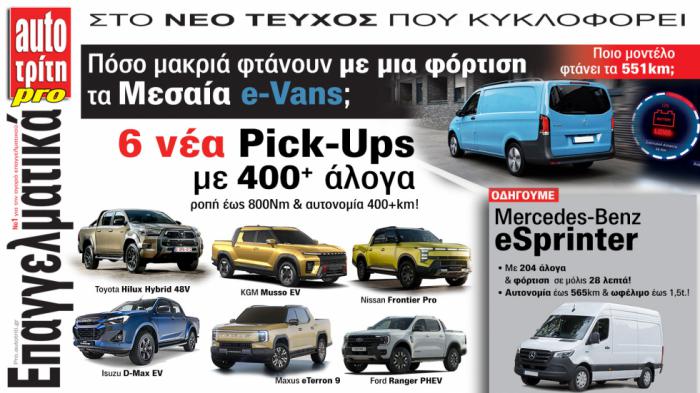 Ξεφυλλίστε το τεύχος Auto Τρίτη Επαγγελματικά