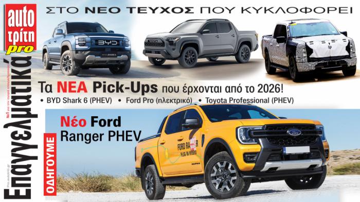 Ξεφυλλίστε το τεύχος Auto Τρίτη Επαγγελματικά