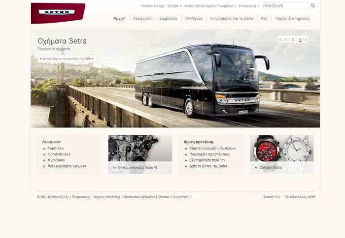 Η νέα ιστοσελίδα της Setra για την ελληνική αγορά είναι γεγονός και προσφέρει πληρέστατες πληροφορίες για τα κορυφαία λεωφορεία της γερμανικής εταιρείας.