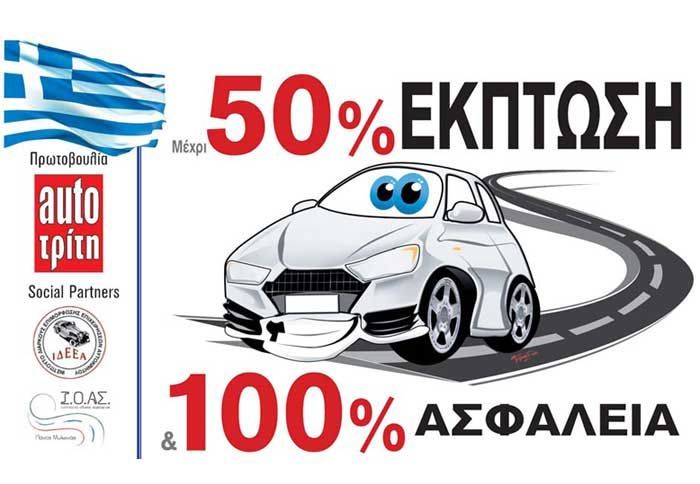 Έκπτωση έως 50% από 91 εξουσιοδοτημένα συνεργεία ισχύουν αυτή τη στιγμή στο πλαίσιο της Συμμαχίας Αλληλεγγύης.