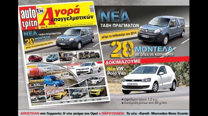 Στο νέο τεύχος του Auto Τρίτη Αγορά Επαγγελματικών μπορείτε να ενημερωθείτε για τη… νέα τάξη πραγμάτων που διαμορφώνεται στην εγχώρια αγορά.