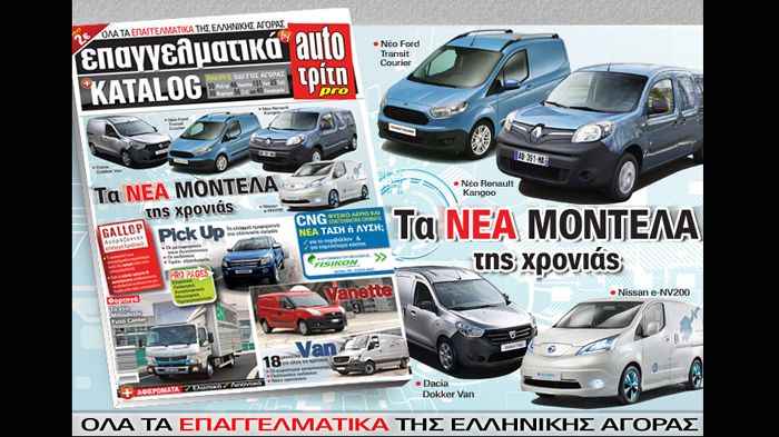 Στο νέο τεύχος του Auto Τρίτη Επαγγελματικά μπορείτε να δείτε πρώτοι όλα τα μελλοντικά ελαφρά επαγγελματικά που αναμένονται μέσα στο 2014.
