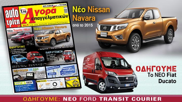 Στο νέο τεύχος του Auto Τρίτη Αγορά Επαγγελματικών φιλοξενούμε πολλά και σημαντικά νέα μοντέλα από όλες τις κατηγορίες επαγγελματικών.