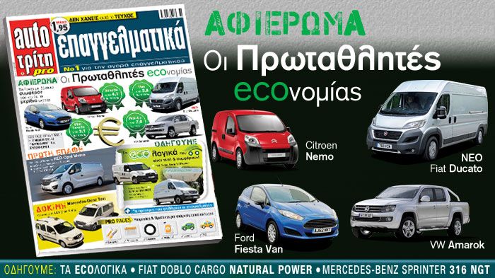 Στο νέο τεύχος του Auto Τρίτη Επαγγελματικά σας παρουσιάζουμε τους Πρωταθλητές Οικονομίας σε όλες τις κατηγορίες των ελαφρών επαγγελματικών. 