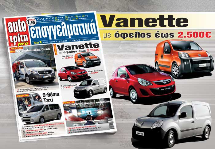 Στο σύνολο τους οι ελληνικές αντιπροσωπείες προσφέρουν τα οχήματα της κατηγορίας των Vanette με σημαντικές εκπτώσεις- προσφορές.