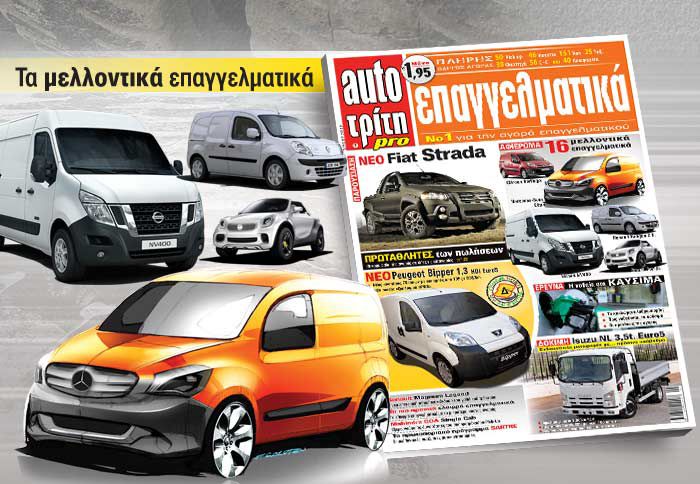 Πολλά και σημαντικά αφιερώματα φιλοξενούνται στο νέο τεύχος του Auto Τρίτη Επαγγελματικά που κυκλοφορεί. 