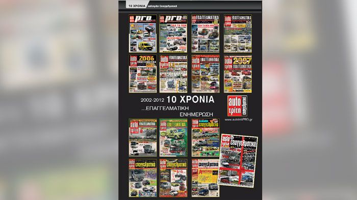 Στις σελίδες του επετειακού Auto Τρίτη Επαγγελματικά μπορείτε να βρείτε μια ανασκόπηση των πεπραγμένων της τελευταίας 10ετίας. 