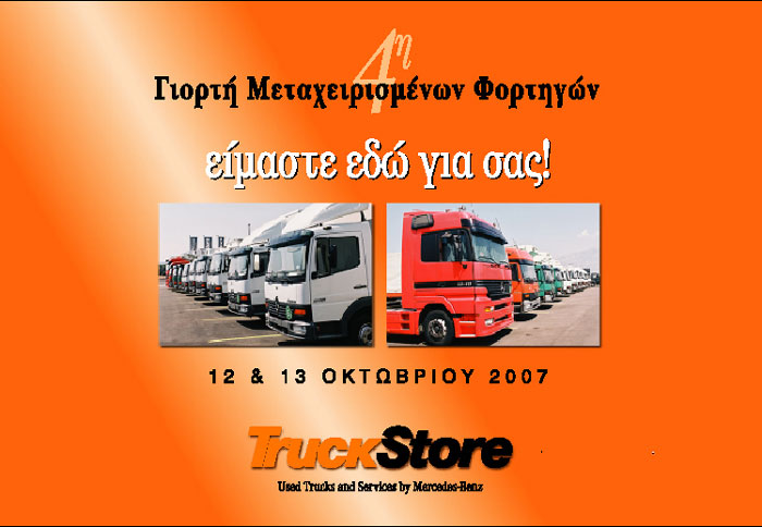 Γιορτή Μεταχειρισμένων «Truckstore»