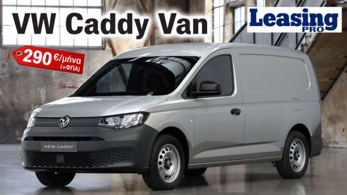 NEO VW Caddy Van: 5 χρόνια Εγγύηση & 290 ευρώ τον μήνα από τη VW Lease Pro! 