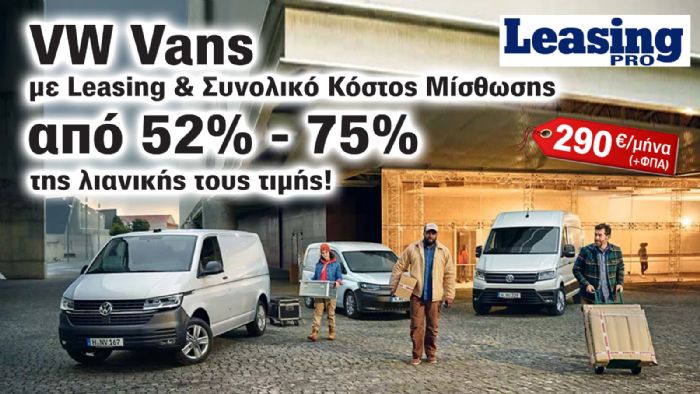 VW LeasePro: Επαγγελματικά με 5χρόνια Εγγύηση & στο 52% της αξίας τους! 
