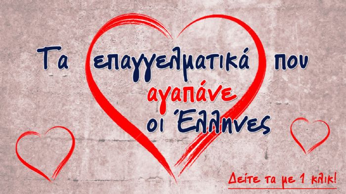 Τα επαγγελματικά που αγαπούν οι Έλληνες